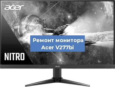 Замена разъема питания на мониторе Acer V277bi в Воронеже